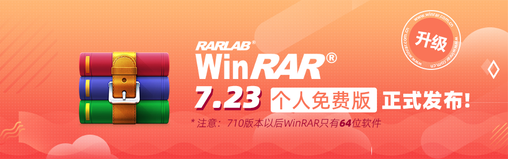 WinRAR 下载